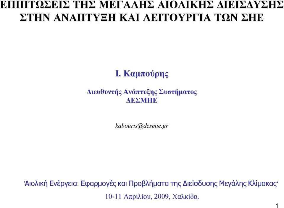 Καμπούρης Διευθυντής Ανάπτυξης Συστήματος ΔΕΣΜΗΕ kabouris@desmie.