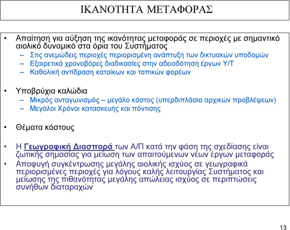 προβλέψεων) Μεγάλοι Χρόνοι κατασκευής και πόντισης Θέματα κόστους Η Γεωγραφική Διασπορά των Α/Π κατά την φάση της σχεδίασης είναι ζωτικής σημασίας για μείωση των απαιτούμενων νέων έργων μεταφοράς