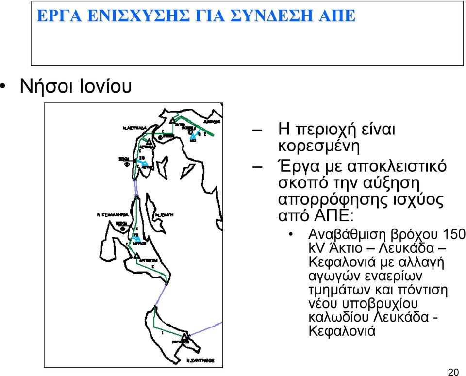 Αναβάθμιση βρόχου 150 kv Άκτιο Λευκάδα Κεφαλονιά με αλλαγή αγωγών