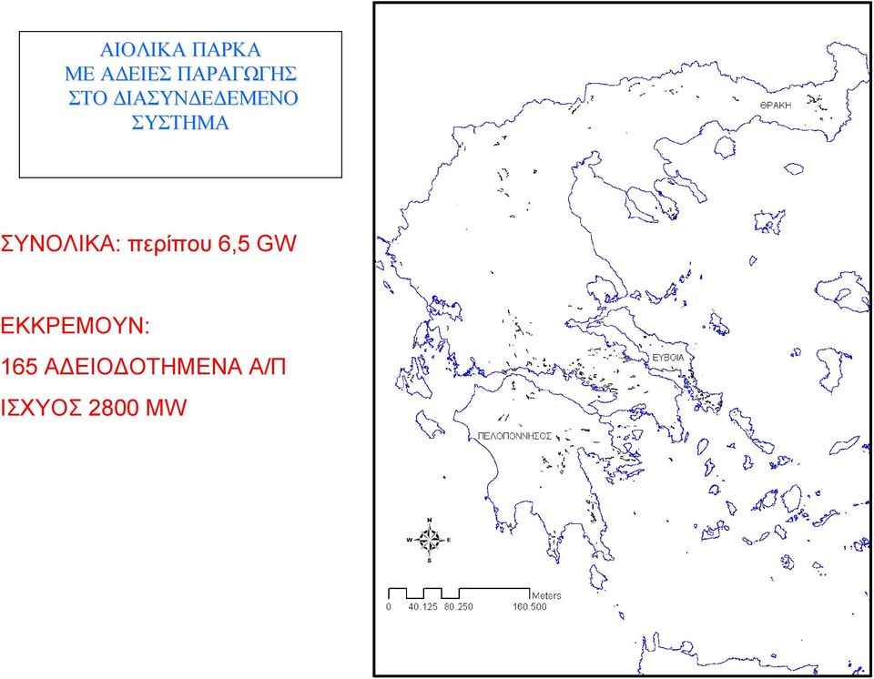 ΣΥΝΟΛΙΚΑ: περίπου 6,5 GW