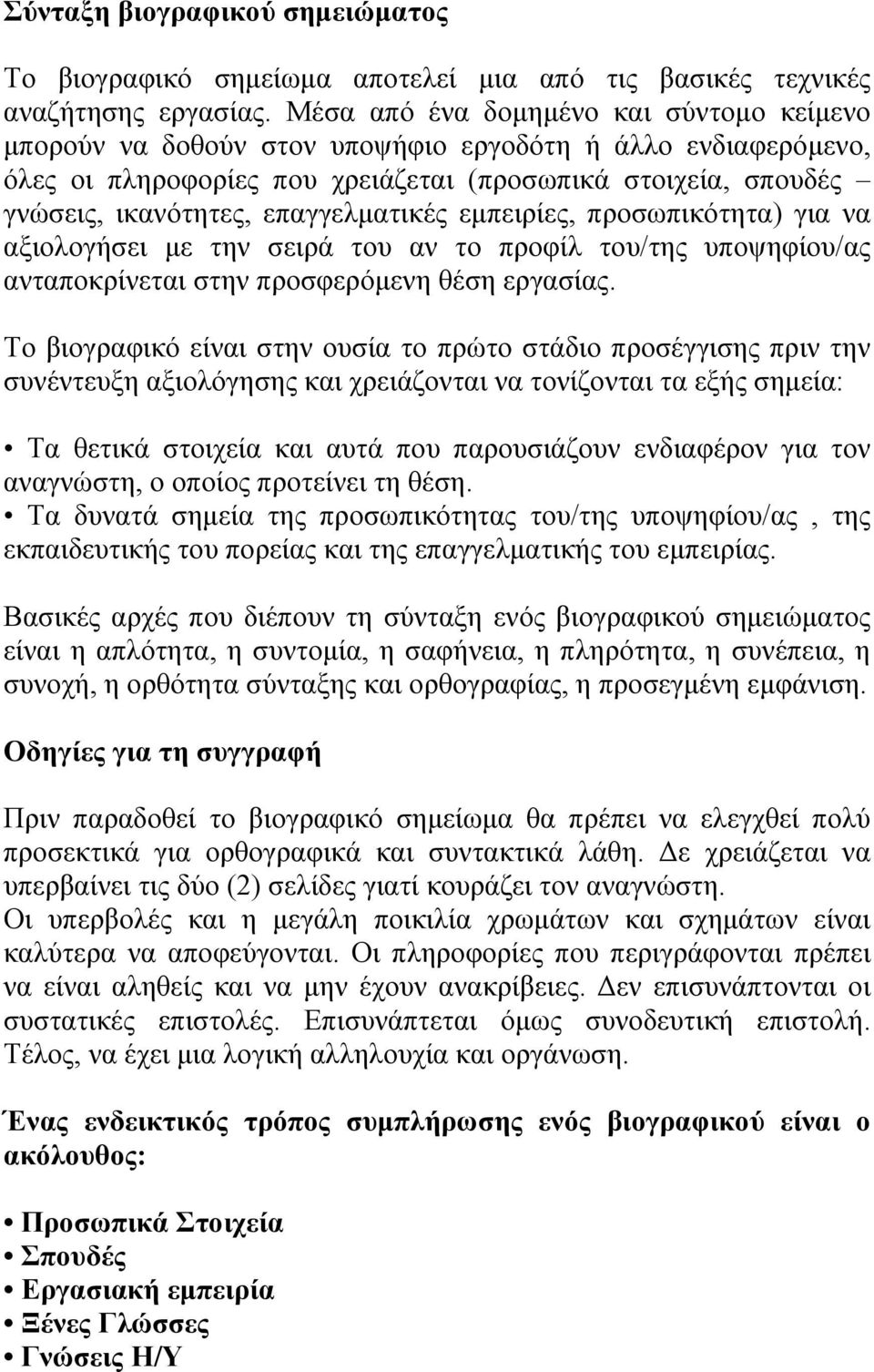 επαγγελματικές εμπειρίες, προσωπικότητα) για να αξιολογήσει με την σειρά του αν το προφίλ του/της υποψηφίου/ας ανταποκρίνεται στην προσφερόμενη θέση εργασίας.