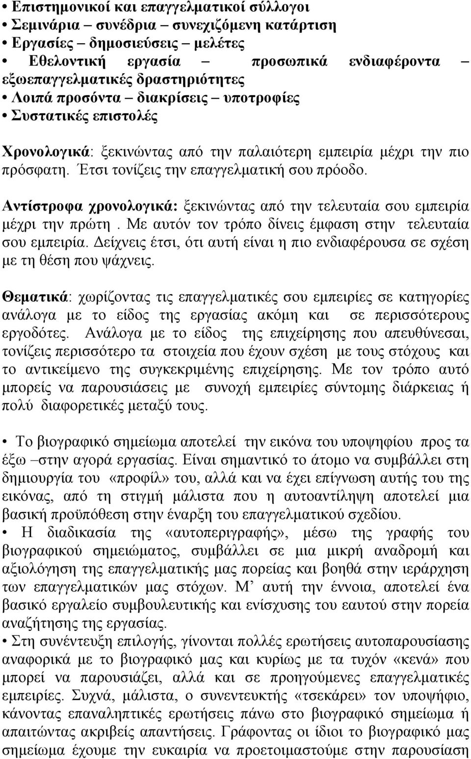 Αντίστροφα χρονολογικά: ξεκινώντας από την τελευταία σου εμπειρία μέχρι την πρώτη. Με αυτόν τον τρόπο δίνεις έμφαση στην τελευταία σου εμπειρία.