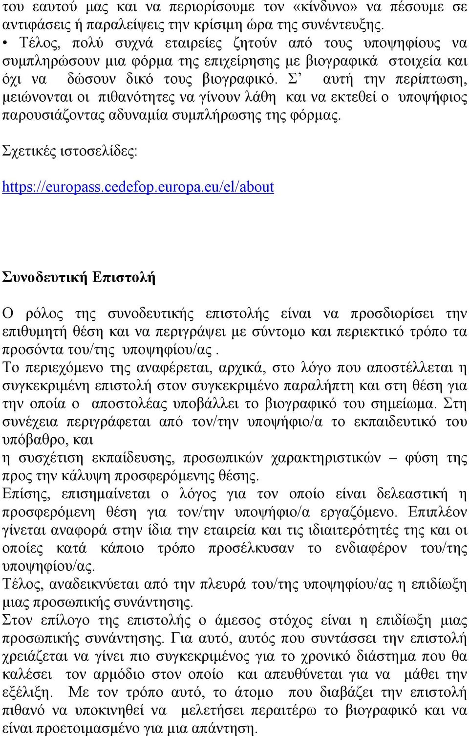 Σ αυτή την περίπτωση, μειώνονται οι πιθανότητες να γίνουν λάθη και να εκτεθεί ο υποψήφιος παρουσιάζοντας αδυναμία συμπλήρωσης της φόρμας. Σχετικές ιστοσελίδες: https://europas