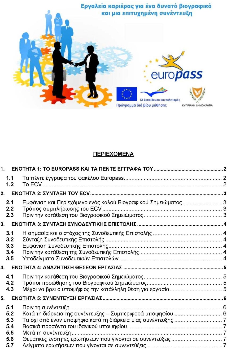 1 Η σημασία και ο στόχος της Συνοδευτικής... 4 3.2 Σύνταξη Συνοδευτικής... 4 3.3 Εμφάνιση Συνοδευτικής... 4 3.4 Πριν την κατάθεση της Συνοδευτικής... 4 3.5 Υποδείγματα Συνοδευτικών Επιστολών... 4 4.