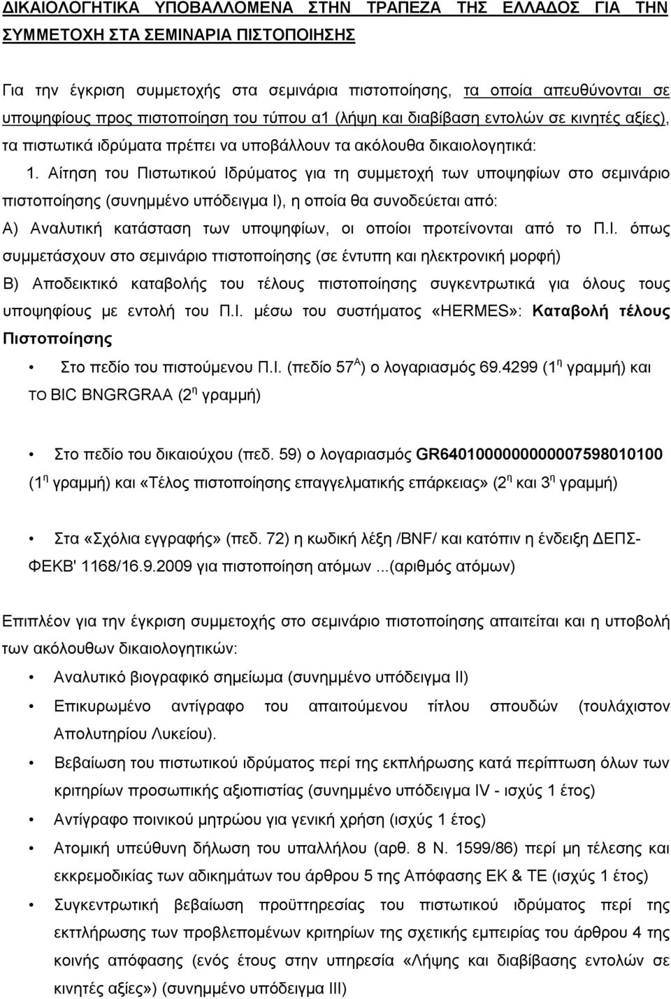 Αίτηση του Πιστωτικού Ιδρύματος για τη συμμετοχή των υποψηφίων στο σεμινάριο πιστοποίησης (συνημμένο υπόδειγμα I), η οποία θα συνοδεύεται από: Α) Αναλυτική κατάσταση των υποψηφίων, οι οποίοι