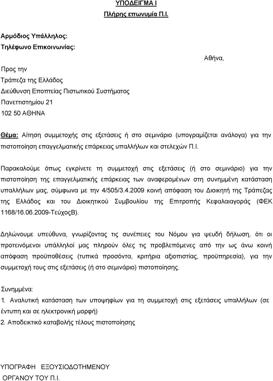 Αρμόδιος Υπάλληλος: Τηλέφωνο Επικοινωνίας: Προς την Τράπεζα της Ελλάδος Διεύθυνση Εποπτείας Πιστωτικού Συστήματος Πανεττιστημίου 21 102 50 ΑΘΗΝΑ Αθήνα, Θέμα: Αίτηση συμμετοχής στις εξετάσεις ή στο