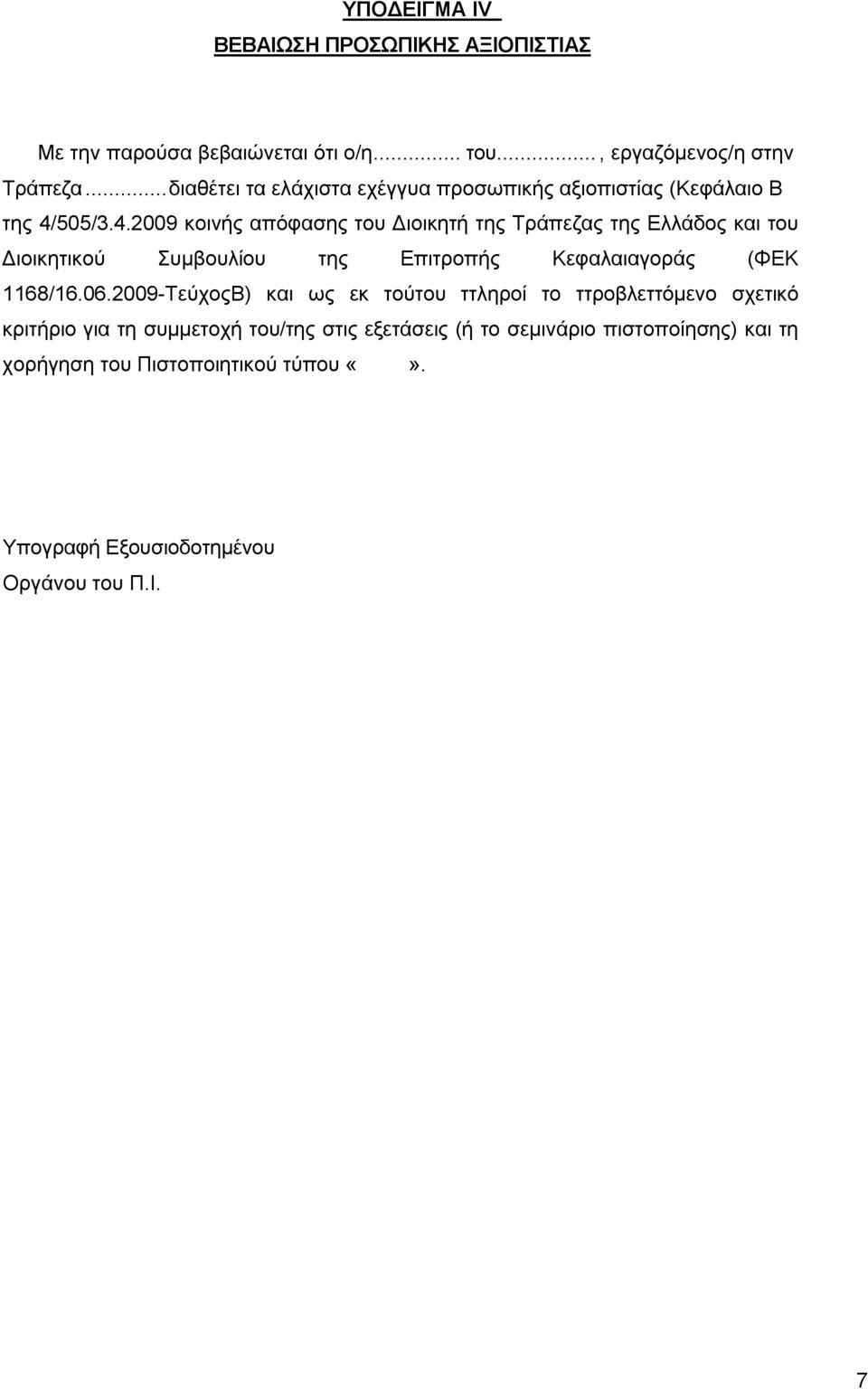 505/3.4.2009 κοινής απόφασης του Διοικητή της Τράπεζας της Ελλάδος και του Διοικητικού Συμβουλίου της Επιτροπής Κεφαλαιαγοράς (ΦΕΚ 1168/16.