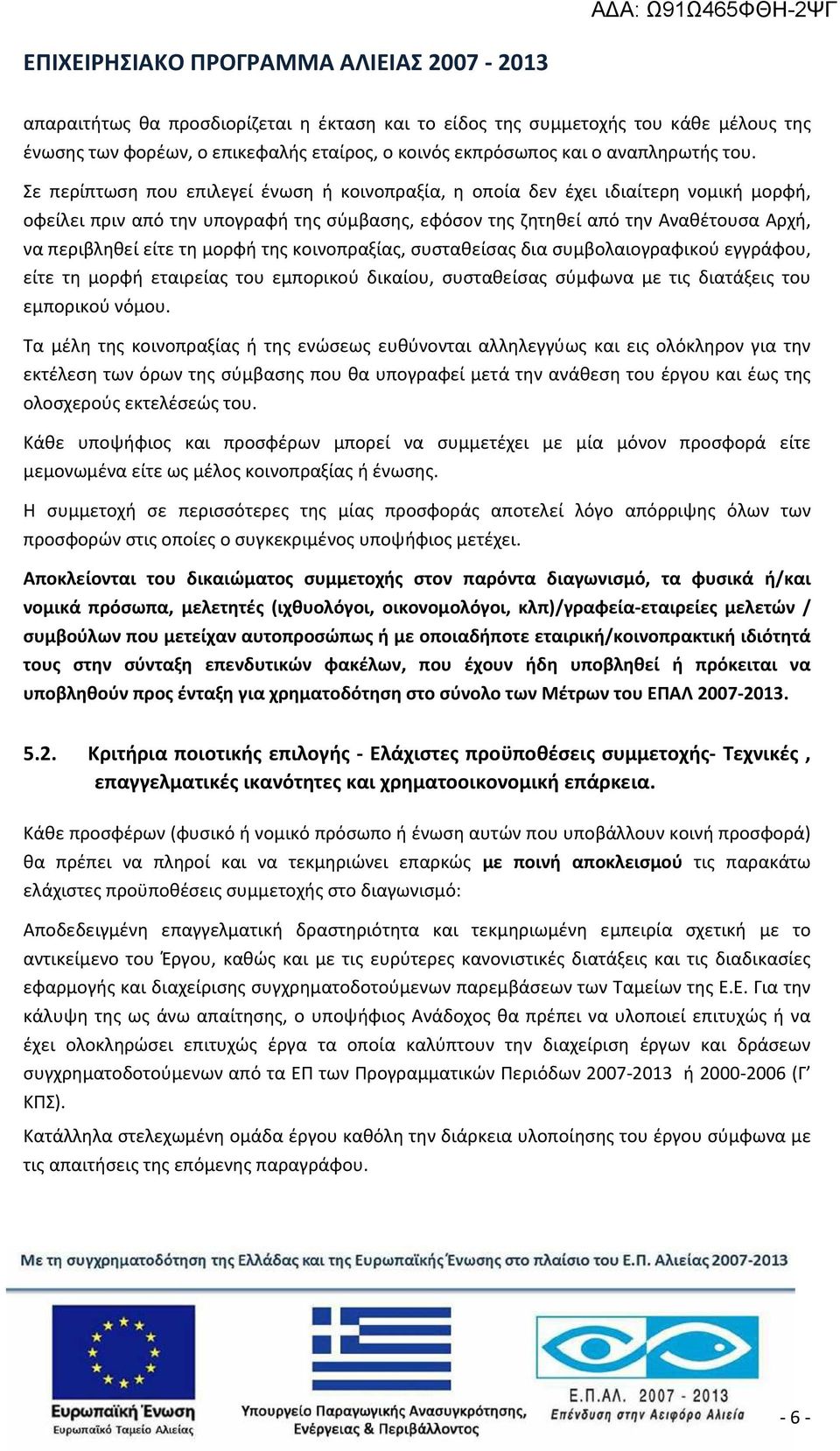 μορφή της κοινοπραξίας, συσταθείσας δια συμβολαιογραφικού εγγράφου, είτε τη μορφή εταιρείας του εμπορικού δικαίου, συσταθείσας σύμφωνα με τις διατάξεις του εμπορικού νόμου.