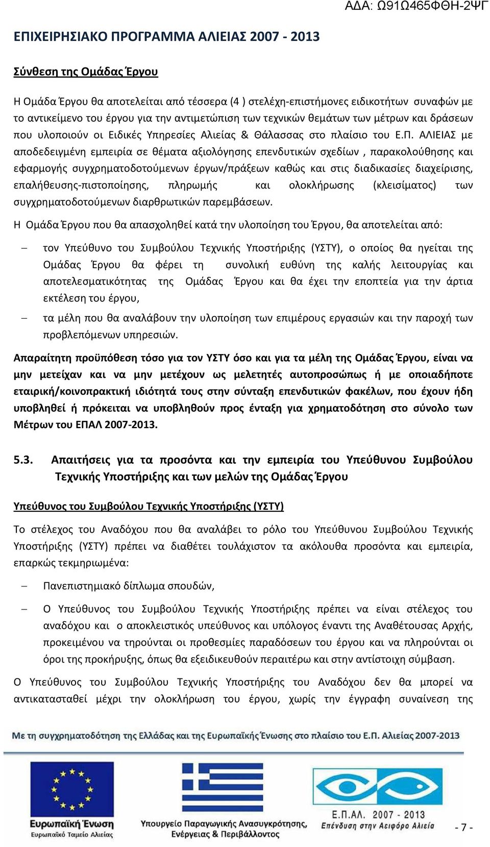 ΑΛΙΕΙΑΣ με αποδεδειγμένη εμπειρία σε θέματα αξιολόγησης επενδυτικών σχεδίων, παρακολούθησης και εφαρμογής συγχρηματοδοτούμενων έργων/πράξεων καθώς και στις διαδικασίες διαχείρισης,