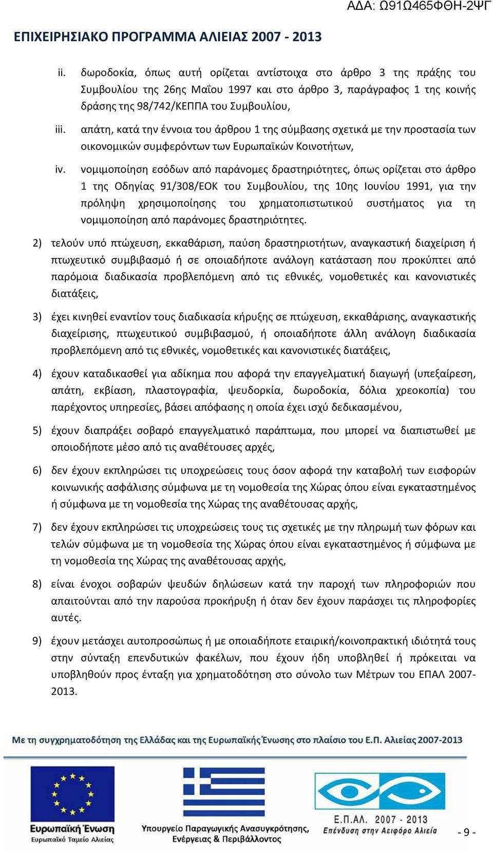 έννοια του άρθρου 1 της σύμβασης σχετικά με την προστασία των οικονομικών συμφερόντων των Ευρωπαϊκών Κοινοτήτων, νομιμοποίηση εσόδων από παράνομες δραστηριότητες, όπως ορίζεται στο άρθρο 1 της