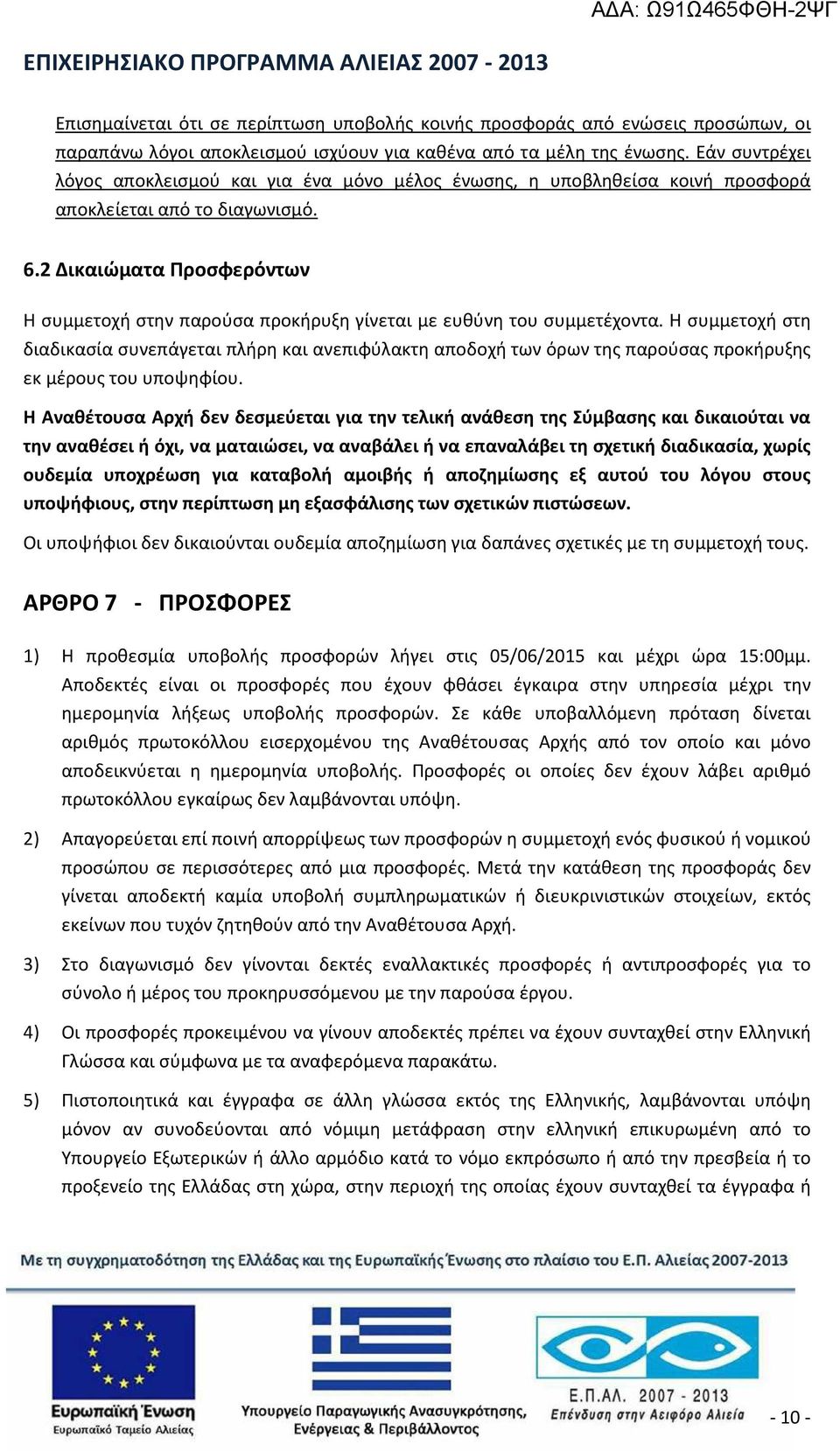 2 Δικαιώματα Προσφερόντων Η συμμετοχή στην παρούσα προκήρυξη γίνεται με ευθύνη του συμμετέχοντα.