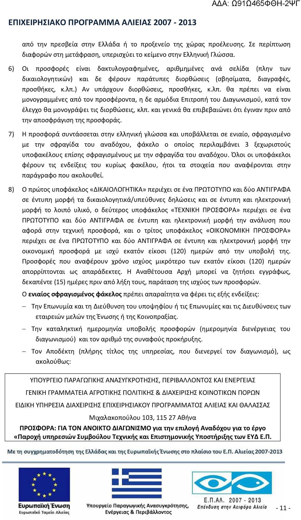 ) Αν υπάρχουν διορθώσεις, προσθήκες, κ.λπ. θα πρέπει να είναι μονογραμμένες από τον προσφέροντα, η δε αρμόδια Επιτροπή του Διαγωνισμού, κατά τον έλεγχο θα μονογράψει τις διορθώσεις, κλπ.