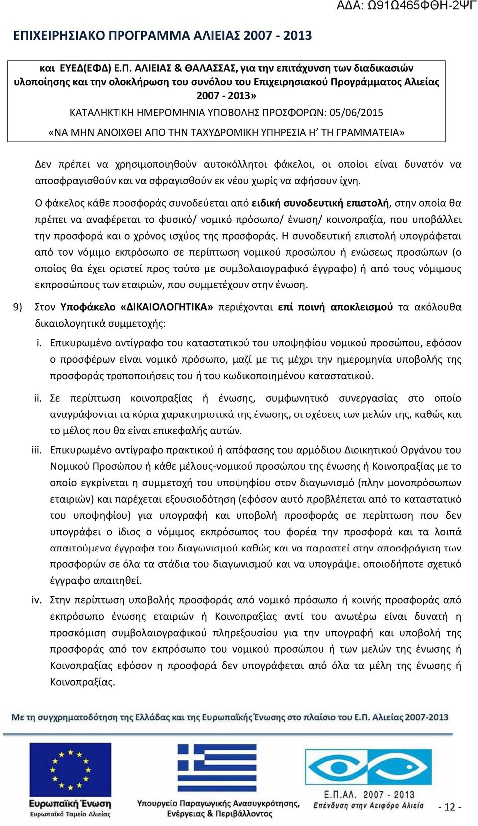 05/06/2015 «ΝΑ ΜΗΝ ΑΝΟΙΧΘΕΙ ΑΠΟ ΤΗΝ ΤΑΧΥΔΡΟΜΙΚΗ ΥΠΗΡΕΣΙΑ Η ΤΗ ΓΡΑΜΜΑΤΕΙΑ» Δεν πρέπει να χρησιμοποιηθούν αυτοκόλλητοι φάκελοι, οι οποίοι είναι δυνατόν να αποσφραγισθούν και να σφραγισθούν εκ νέου