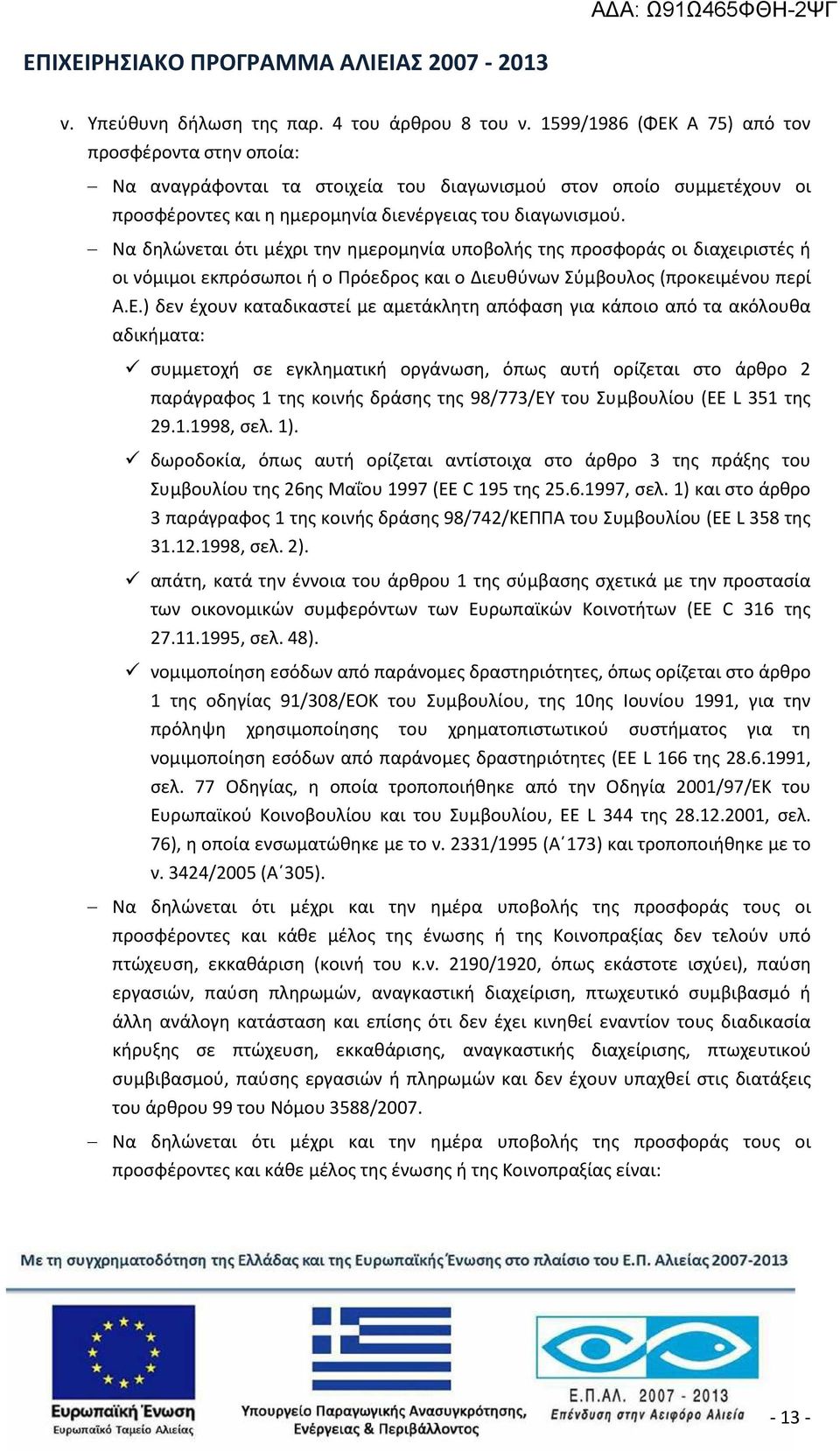 Να δηλώνεται ότι μέχρι την ημερομηνία υποβολής της προσφοράς οι διαχειριστές ή οι νόμιμοι εκπρόσωποι ή ο Πρόεδρος και ο Διευθύνων Σύμβουλος (προκειμένου περί Α.Ε.