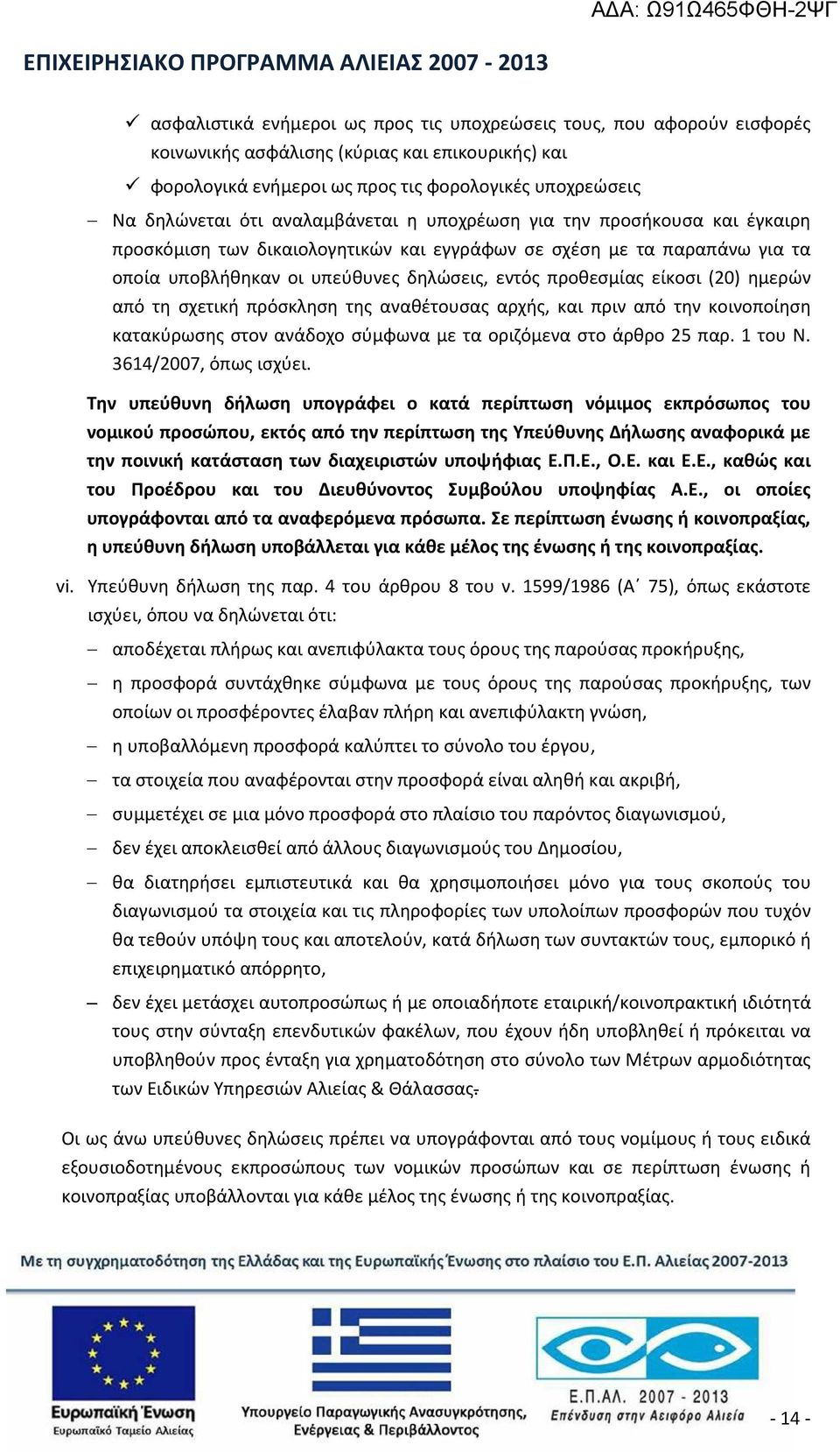 (20) ημερών από τη σχετική πρόσκληση της αναθέτουσας αρχής, και πριν από την κοινοποίηση κατακύρωσης στον ανάδοχο σύμφωνα με τα οριζόμενα στο άρθρο 25 παρ. 1 του Ν. 3614/2007, όπως ισχύει.