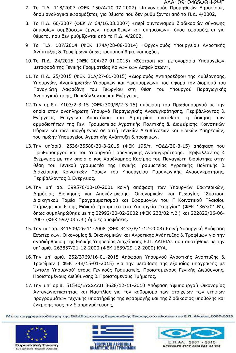 . 107/2014 (ΦΕΚ 174Α/28-08-2014) «Οργανισµός Υπουργείου Αγροτικής Ανάπτυξης & Τροφίµων» όπως τροποποιήθηκε και ισχύει, 10. Το Π.