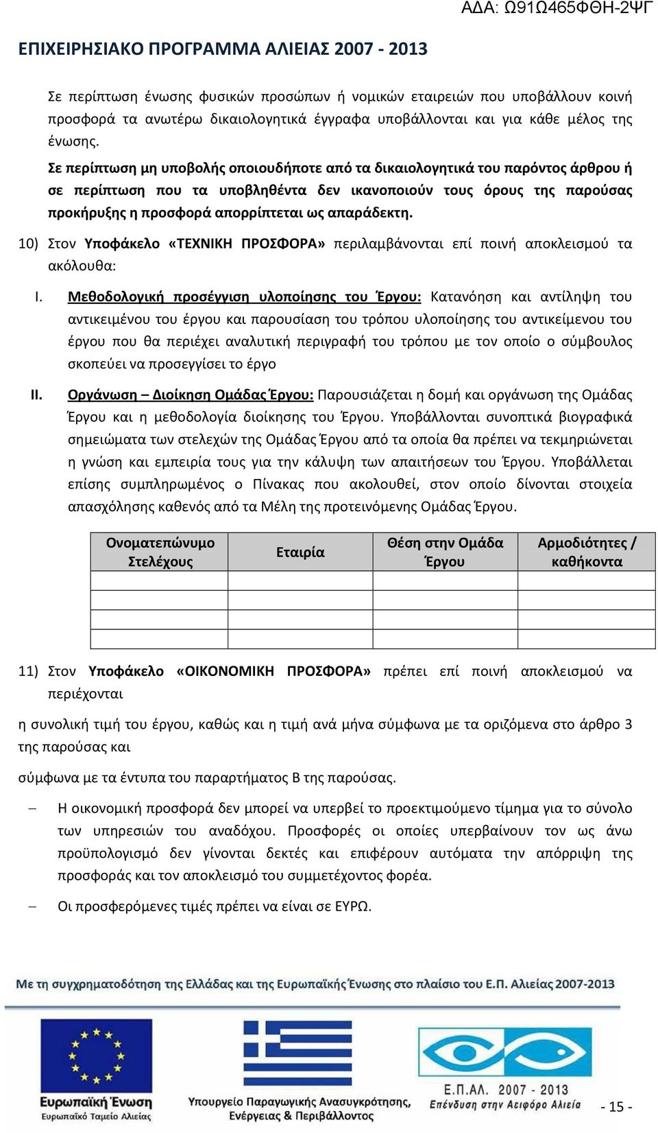 απαράδεκτη. 10) Στον Υποφάκελο «ΤΕΧΝΙΚΗ ΠΡΟΣΦΟΡΑ» περιλαμβάνονται επί ποινή αποκλεισμού τα ακόλουθα: I.