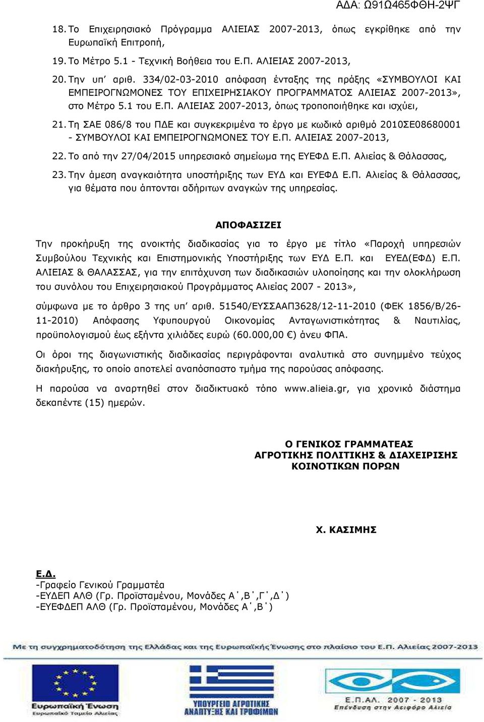 Τη ΣΑΕ 086/8 του Π Ε και συγκεκριµένα το έργο µε κωδικό αριθµό 2010ΣΕ08680001 - ΣΥΜΒΟΥΛΟΙ ΚΑΙ ΕΜΠΕΙΡΟΓΝΩΜΟΝΕΣ ΤΟΥ Ε.Π. ΑΛΙΕΙΑΣ 2007-2013, 22. Το από την 27/04/2015 υπηρεσιακό σηµείωµα της ΕΥΕΦ Ε.Π. Αλιείας & Θάλασσας, 23.