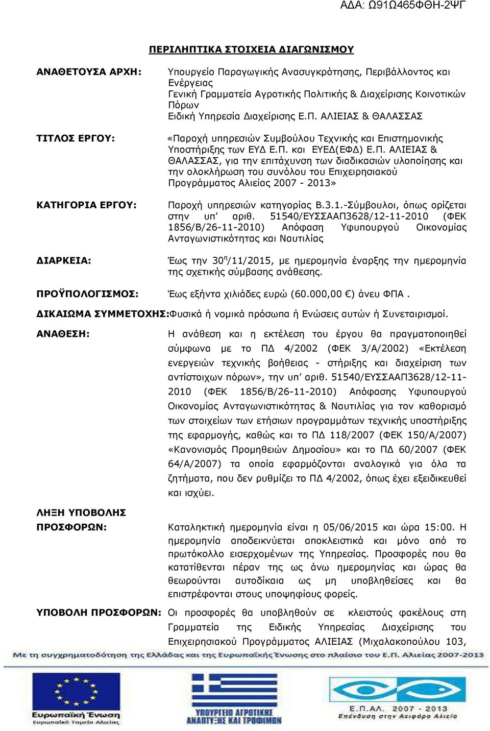 ρων Ειδική Υπηρεσία ιαχείρισης Ε.Π.