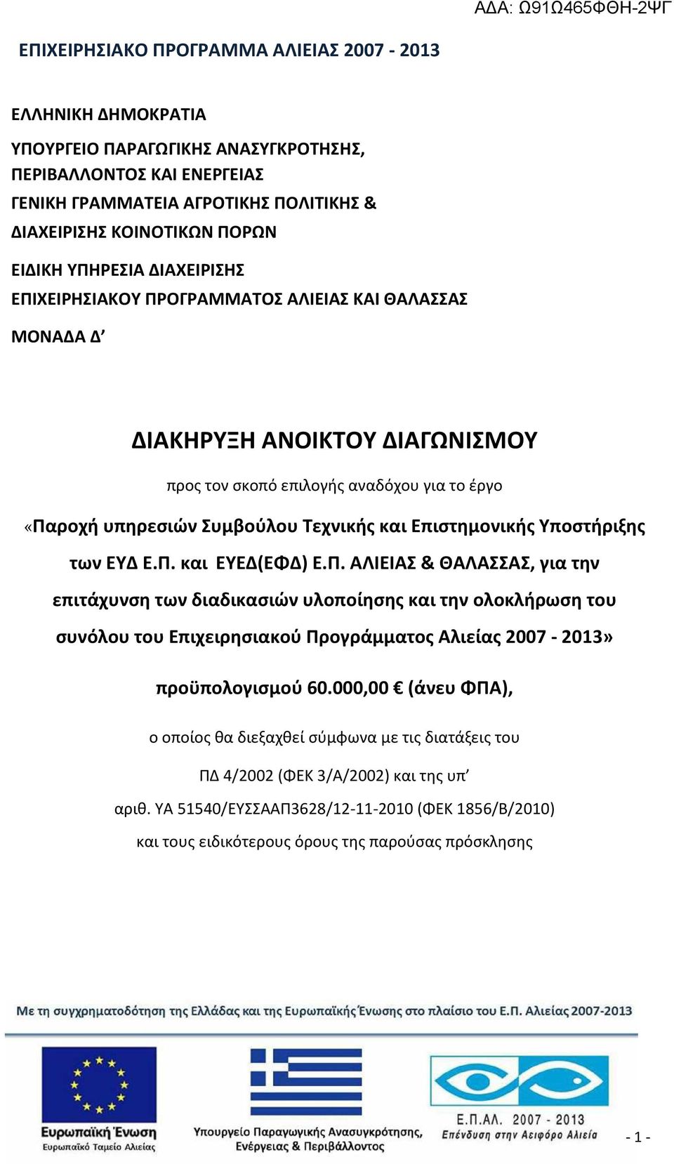 Π. ΑΛΙΕΙΑΣ & ΘΑΛΑΣΣΑΣ, για την επιτάχυνση των διαδικασιών υλοποίησης και την ολοκλήρωση του συνόλου του Επιχειρησιακού Προγράμματος Αλιείας 2007-2013» προϋπολογισμού 60.