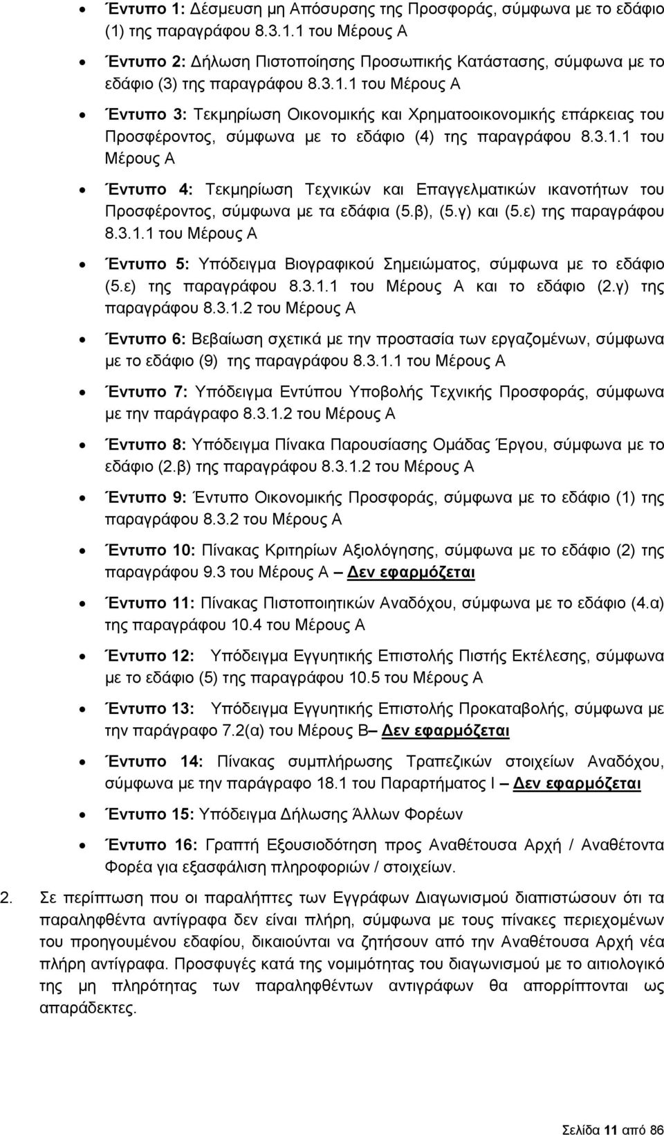 β), (5.γ) και (5.ε) της παραγράφου 8.3.1.1 του Μέρους Α Έντυπο 5: Υπόδειγμα Βιογραφικού Σημειώματος, σύμφωνα με το εδάφιο (5.ε) της παραγράφου 8.3.1.1 του Μέρους Α και το εδάφιο (2.