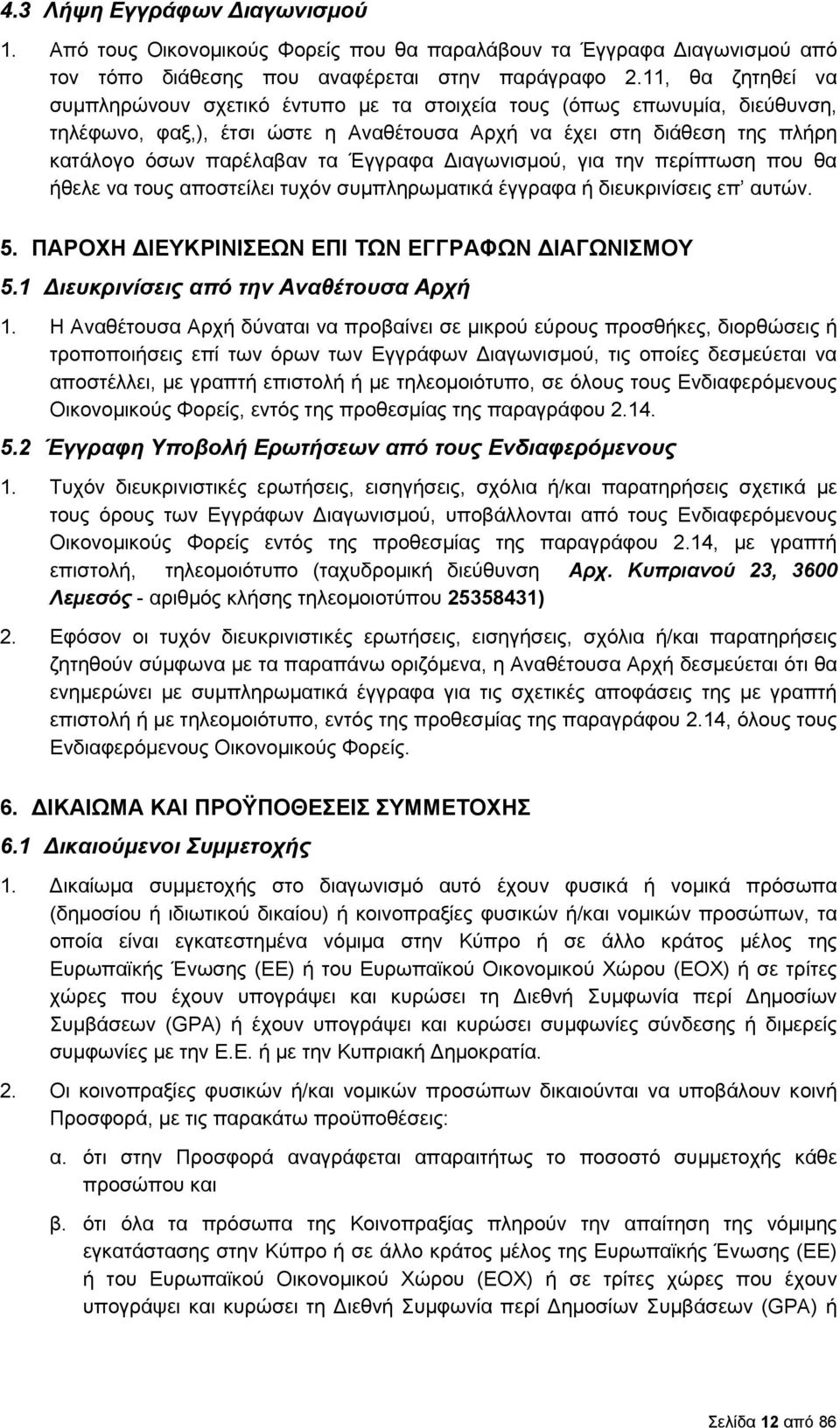 Έγγραφα ιαγωνισμού, για την περίπτωση που θα ήθελε να τους αποστείλει τυχόν συμπληρωματικά έγγραφα ή διευκρινίσεις επ αυτών. 5. ΠΑΡΟΧΗ ΙΕΥΚΡΙΝΙΣΕΩΝ ΕΠΙ ΤΩΝ ΕΓΓΡΑΦΩΝ ΙΑΓΩΝΙΣΜΟΥ 5.