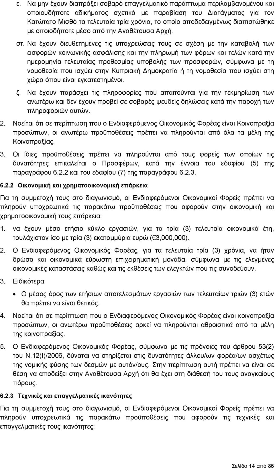 Να έχουν διευθετημένες τις υποχρεώσεις τους σε σχέση με την καταβολή των εισφορών κοινωνικής ασφάλισης και την πληρωμή των φόρων και τελών κατά την ημερομηνία τελευταίας προθεσμίας υποβολής των