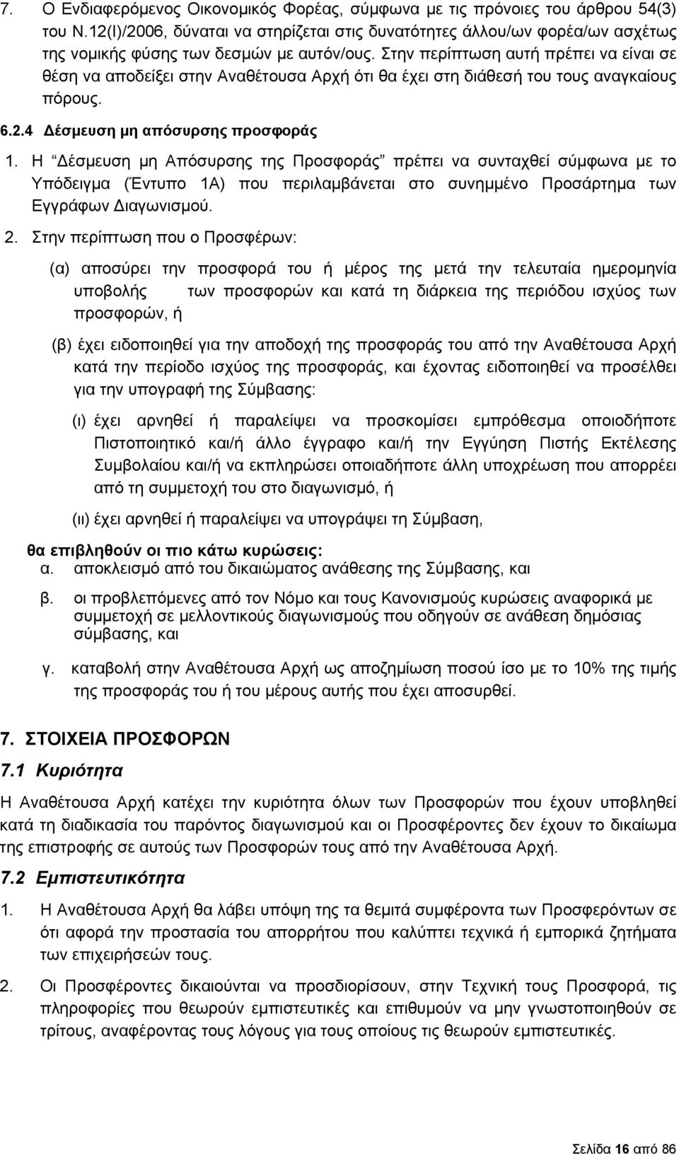 Στην περίπτωση αυτή πρέπει να είναι σε θέση να αποδείξει στην Αναθέτουσα Αρχή ότι θα έχει στη διάθεσή του τους αναγκαίους πόρους. 6.2.4 έσμευση μη απόσυρσης προσφοράς 1.