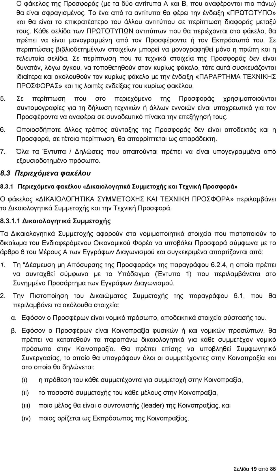 Κάθε σελίδα των ΠΡΩΤΟΤΥΠΩΝ αντιτύπων που θα περιέχονται στο φάκελο, θα πρέπει να είναι μονογραμμένη από τον Προσφέροντα ή τον Εκπρόσωπό του.