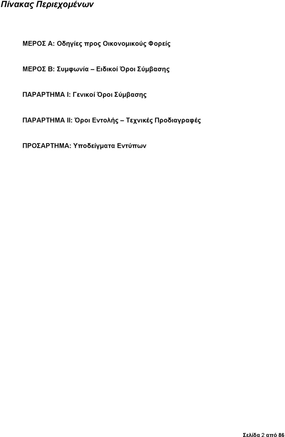 Ι: Γενικοί Όροι Σύμβασης ΠΑΡΑΡΤΗΜΑ ΙΙ: Όροι Εντολής