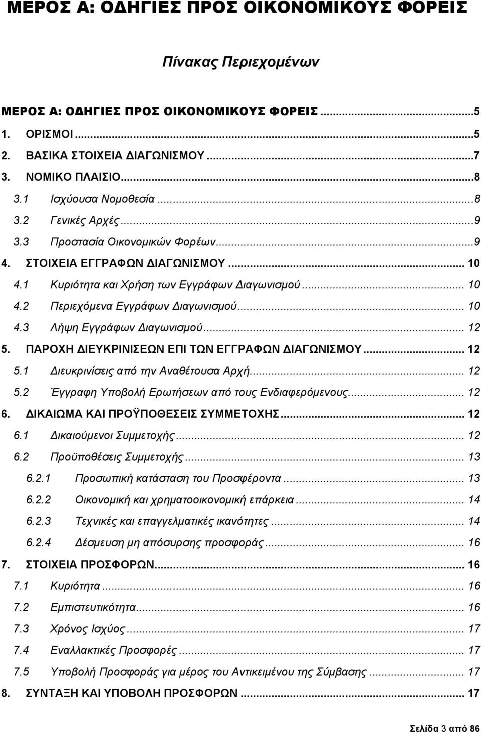 .. 10 4.3 Λήψη Εγγράφων ιαγωνισμού... 12 5. ΠΑΡΟΧΗ ΙΕΥΚΡΙΝΙΣΕΩΝ ΕΠΙ ΤΩΝ ΕΓΓΡΑΦΩΝ ΙΑΓΩΝΙΣΜΟΥ... 12 5.1 ιευκρινίσεις από την Αναθέτουσα Αρχή... 12 5.2 Έγγραφη Υποβολή Ερωτήσεων από τους Ενδιαφερόμενους.