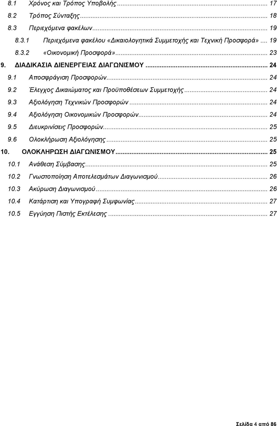 .. 24 9.5 ιευκρινίσεις Προσφορών... 25 9.6 Ολοκλήρωση Αξιολόγησης... 25 10. ΟΛΟΚΛΗΡΩΣΗ ΙΑΓΩΝΙΣΜΟΥ... 25 10.1 Ανάθεση Σύμβασης... 25 10.2 Γνωστοποίηση Αποτελεσμάτων ιαγωνισμού.