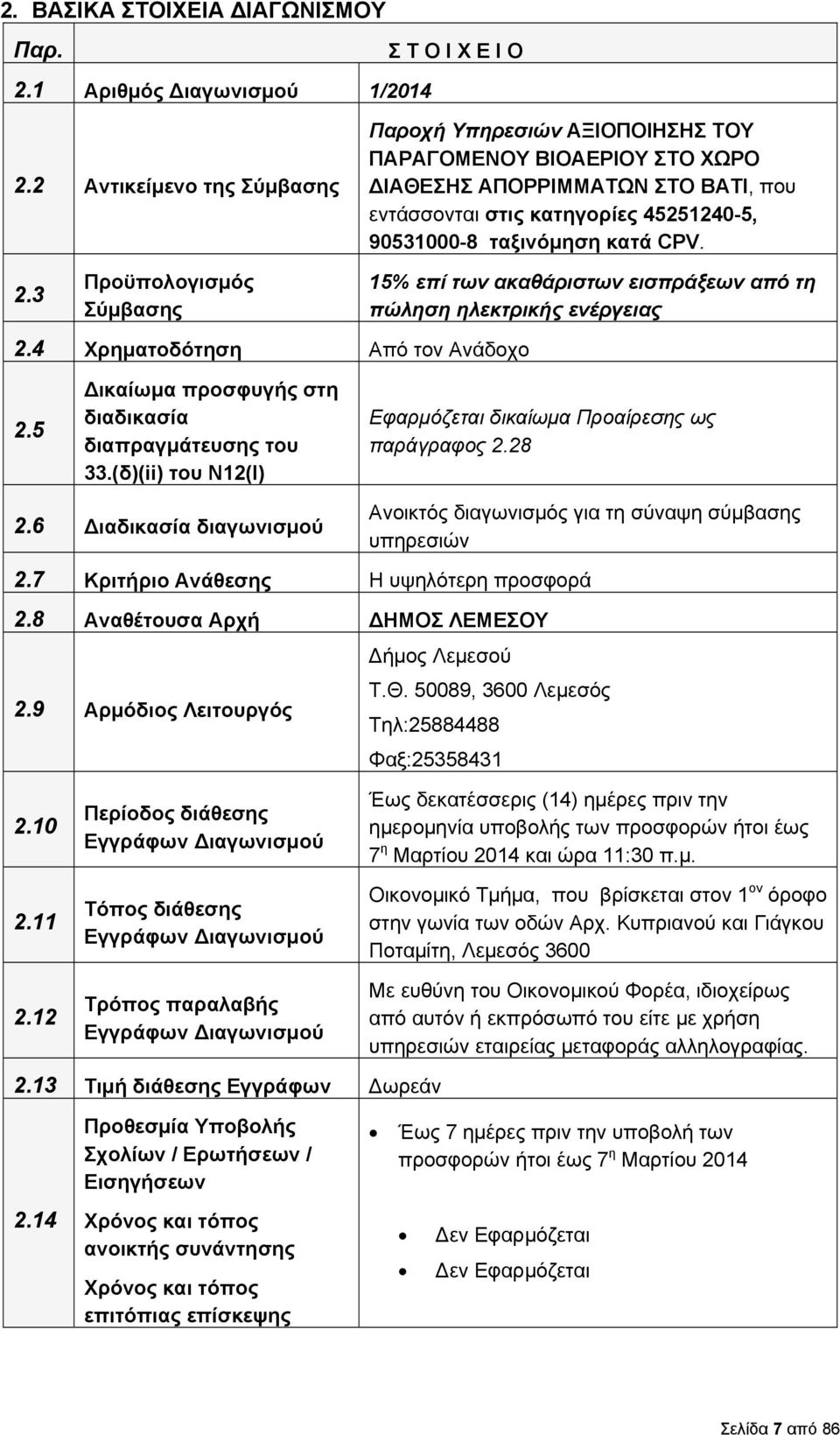 3 Προϋπολογισμός Σύμβασης 15% επί των ακαθάριστων εισπράξεων από τη πώληση ηλεκτρικής ενέργειας 2.4 Χρηματοδότηση Από τον Ανάδοχο 2.5 ικαίωμα προσφυγής στη διαδικασία διαπραγμάτευσης του 33.