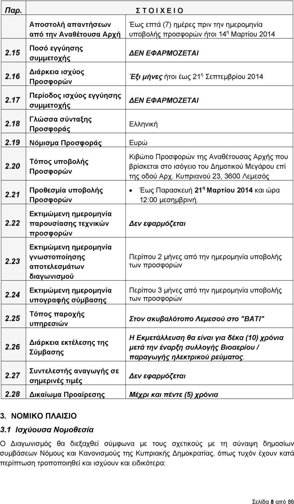 υποβολής προσφορών ήτοι 14 η Μαρτίου 2014 ΕΝ ΕΦΑΡΜΟΖΕΤΑΙ Έξι μήνες ήτοι έως 21 η Σεπτεμβρίου 2014 ΕΝ ΕΦΑΡΜΟΖΕΤΑΙ Ελληνική 2.19 Νόμισμα Προσφοράς Ευρώ 2.20 2.21 2.22 2.23 2.24 2.25 2.26 2.
