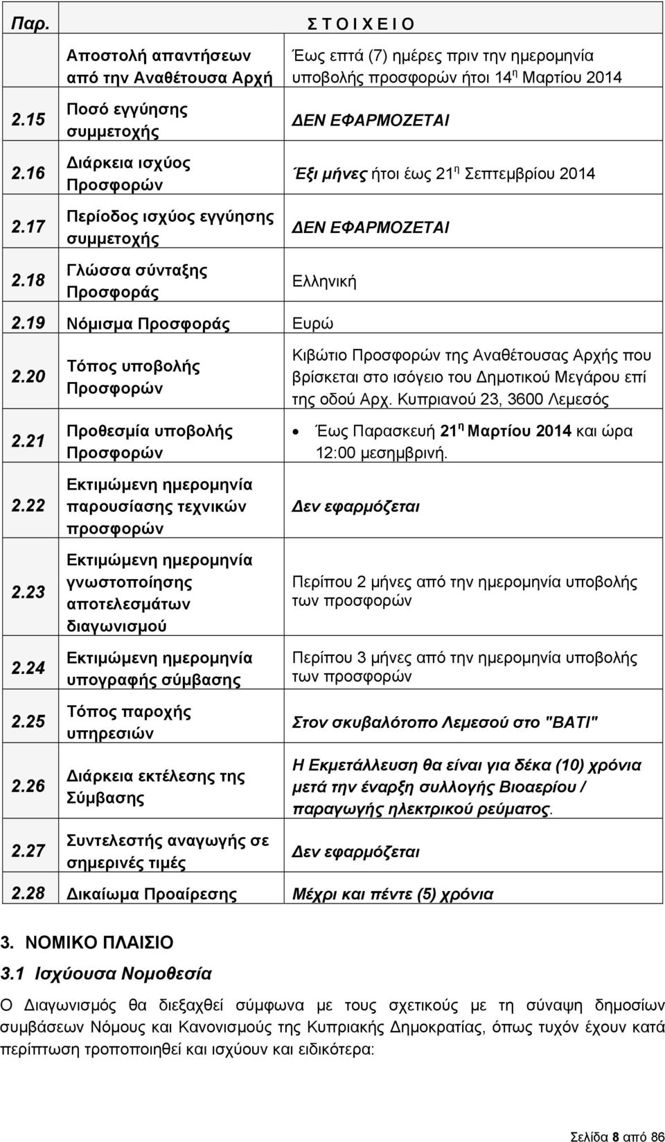 υποβολής προσφορών ήτοι 14 η Μαρτίου 2014 ΕΝ ΕΦΑΡΜΟΖΕΤΑΙ Έξι μήνες ήτοι έως 21 η Σεπτεμβρίου 2014 ΕΝ ΕΦΑΡΜΟΖΕΤΑΙ Ελληνική 2.19 Νόμισμα Προσφοράς Ευρώ 2.20 2.21 2.22 2.23 2.24 2.25 2.26 2.