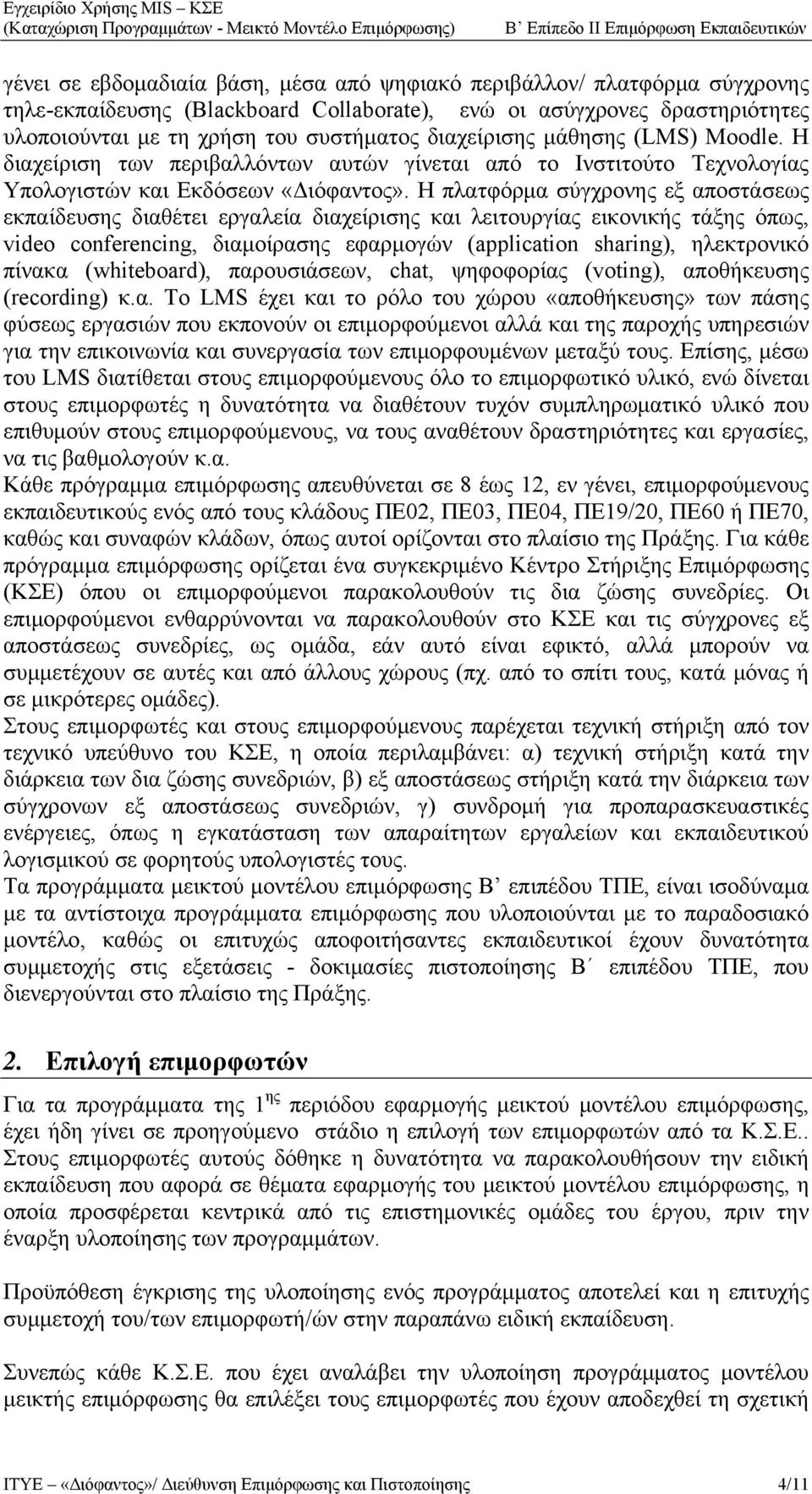 Η πλατφόρμα σύγχρονης εξ αποστάσεως εκπαίδευσης διαθέτει εργαλεία διαχείρισης και λειτουργίας εικονικής τάξης όπως, video conferencing, διαμοίρασης εφαρμογών (application sharing), ηλεκτρονικό πίνακα