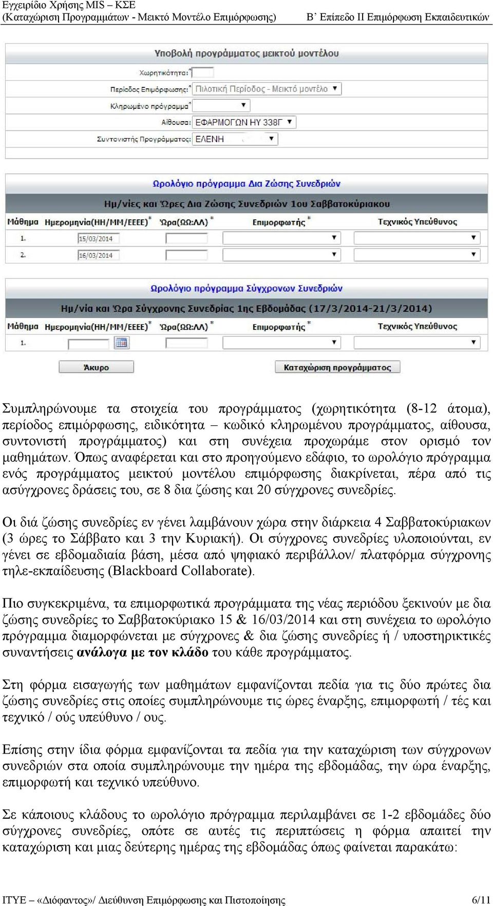 Όπως αναφέρεται και στο προηγούμενο εδάφιο, το ωρολόγιο πρόγραμμα ενός προγράμματος μεικτού μοντέλου επιμόρφωσης διακρίνεται, πέρα από τις ασύγχρονες δράσεις του, σε 8 δια ζώσης και 20 σύγχρονες