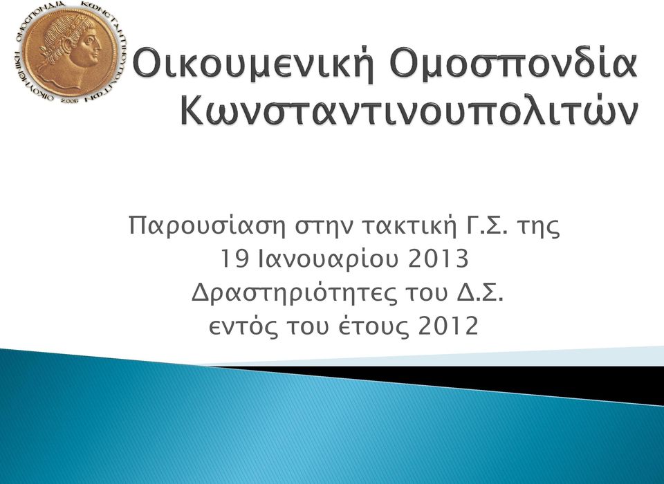 2013 Δραστηριότητες του