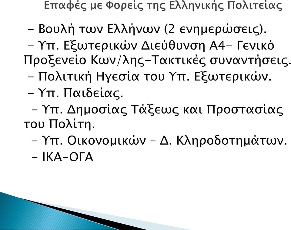 συναντήσεις. - Πολιτική Ηγεσία του Υπ. Εξωτερικών. - Υπ. Παιδείας.