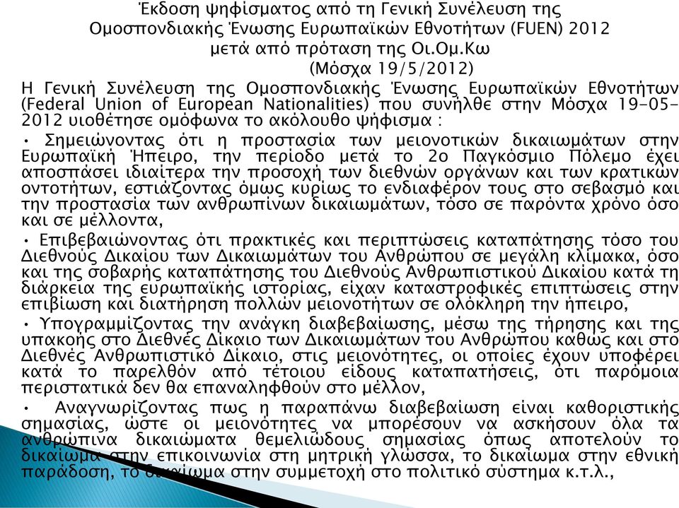 Κω (Μόσχα 19/5/2012) Η Γενική Συνέλευση της Ομοσπονδιακής Ένωσης Ευρωπαϊκών Εθνοτήτων (Federal Union of European Nationalities) που συνήλθε στην Μόσχα 19-05- 2012 υιοθέτησε ομόφωνα το ακόλουθο