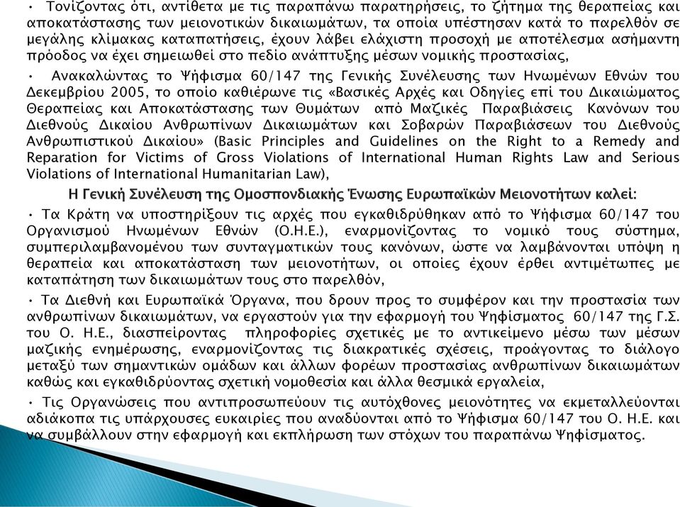Δεκεμβρίου 2005, το οποίο καθιέρωνε τις «Βασικές Αρχές και Οδηγίες επί του Δικαιώματος Θεραπείας και Αποκατάστασης των Θυμάτων από Μαζικές Παραβιάσεις Κανόνων του Διεθνούς Δικαίου Ανθρωπίνων