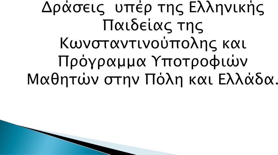Κωνσταντινούπολης και