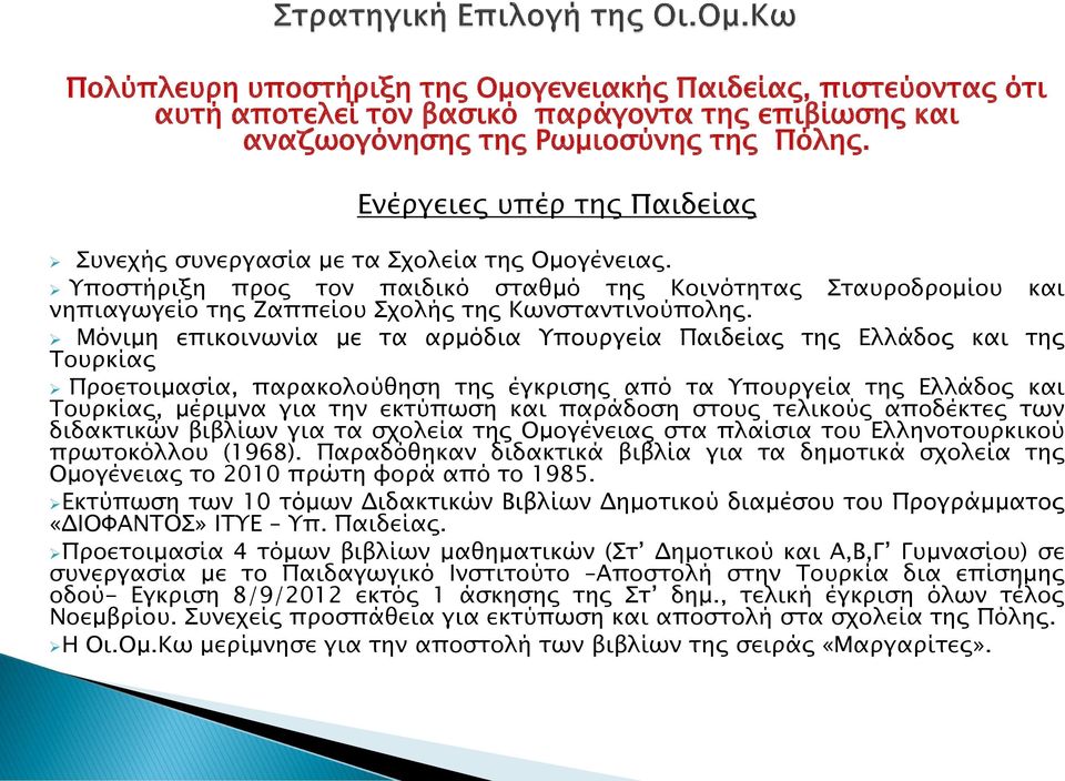 Μόνιμη επικοινωνία με τα αρμόδια Υπουργεία Παιδείας της Ελλάδος και της Τουρκίας Προετοιμασία, παρακολούθηση της έγκρισης από τα Υπουργεία της Ελλάδος και Τουρκίας, μέριμνα για την εκτύπωση και