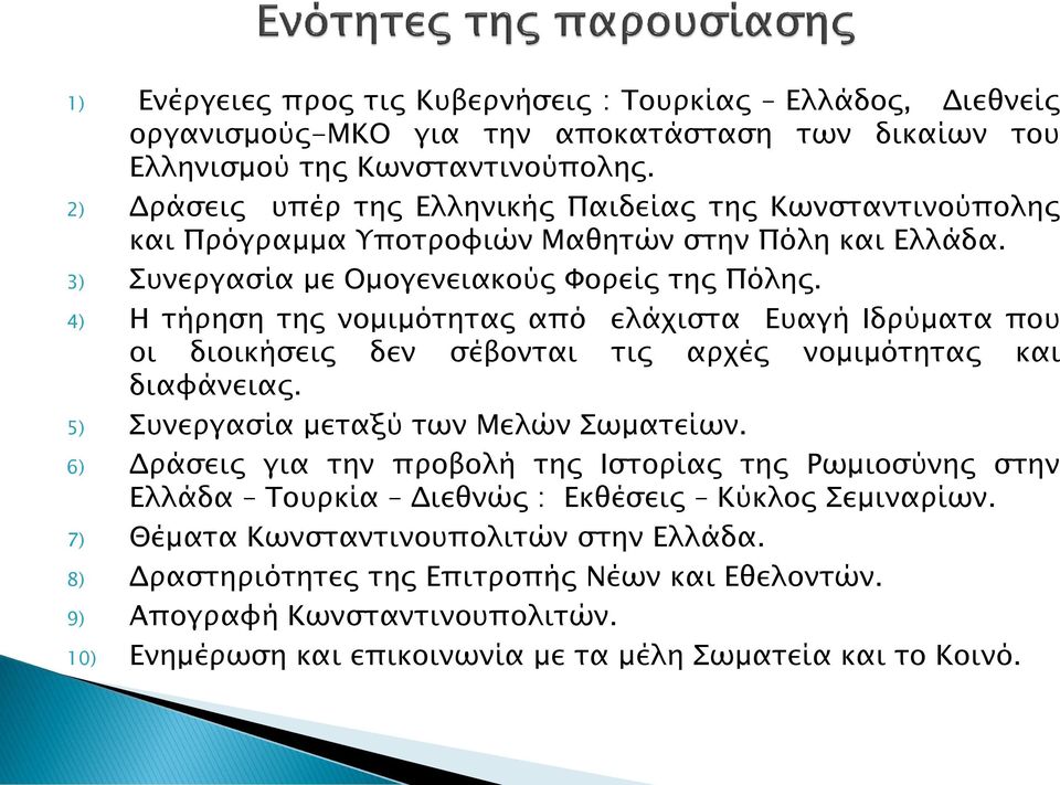 4) Η τήρηση της νομιμότητας από ελάχιστα Ευαγή Ιδρύματα που οι διοικήσεις δεν σέβονται τις αρχές νομιμότητας και διαφάνειας. 5) Συνεργασία μεταξύ των Μελών Σωματείων.