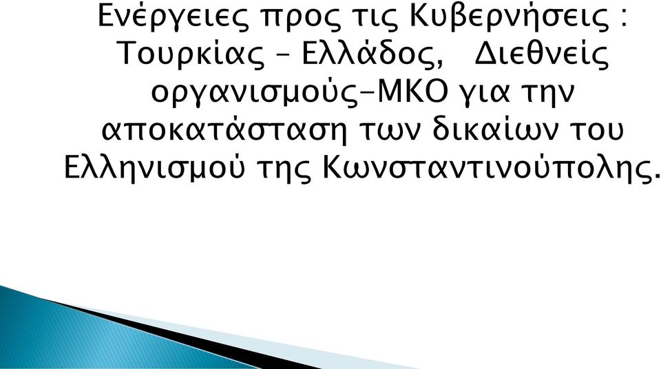 οργανισμούς-μκο για την αποκατάσταση