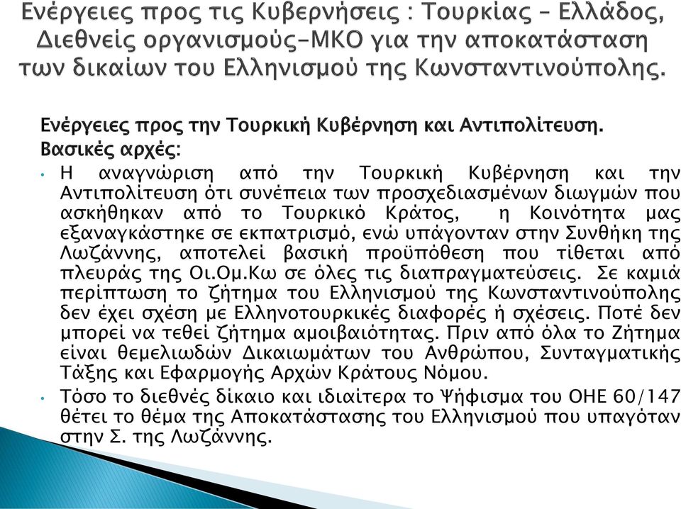 εκπατρισμό, ενώ υπάγονταν στην Συνθήκη της Λωζάννης, αποτελεί βασική προϋπόθεση που τίθεται από πλευράς της Οι.Ομ.Κω σε όλες τις διαπραγματεύσεις.