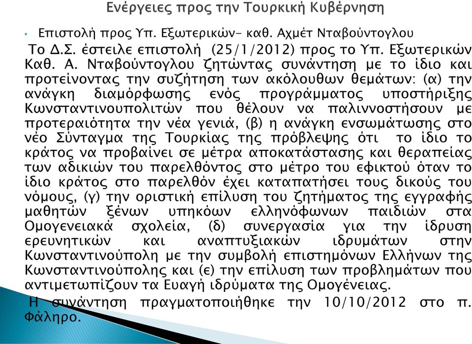 Νταβούντογλου ζητώντας συνάντηση με το ίδιο και προτείνοντας την συζήτηση των ακόλουθων θεμάτων: (α) την ανάγκη διαμόρφωσης ενός προγράμματος υποστήριξης Κωνσταντινουπολιτών που θέλουν να
