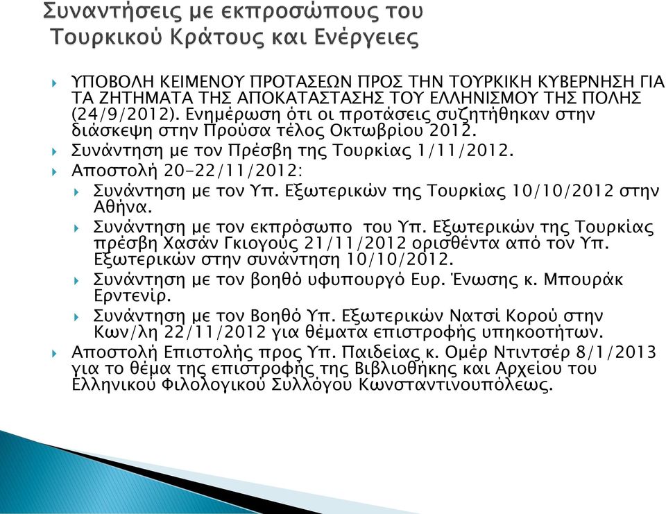 Εξωτερικών της Τουρκίας 10/10/2012 στην Αθήνα. Συνάντηση με τον εκπρόσωπο του Υπ. Εξωτερικών της Τουρκίας πρέσβη Χασάν Γκιογούς 21/11/2012 ορισθέντα από τον Υπ. Εξωτερικών στην συνάντηση 10/10/2012.