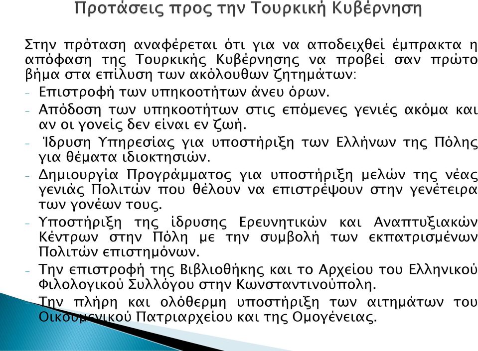 - Δημιουργία Προγράμματος για υποστήριξη μελών της νέας γενιάς Πολιτών που θέλουν να επιστρέψουν στην γενέτειρα των γονέων τους.