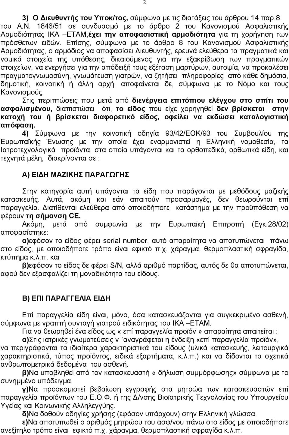 Επίσης, σύµφωνα µε το άρθρο 8 του Κανονισµού Ασφαλιστικής Αρµοδιότητας, ο αρµόδιος να αποφασίσει ιευθυντής, ερευνά ελεύθερα τα πραγµατικά και νοµικά στοιχεία της υπόθεσης, δικαιούµενος για την